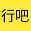 行吧，游戏