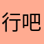 行吧73763月6