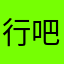 行吧hahahahahaha