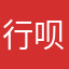 行呗。。