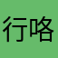 行咯啦啦噜啦