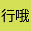 行哦思考，的，🔔