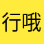 行哦林婷子