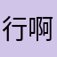 行啊烂APP
