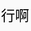 行啊QQ