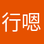 行嗯啊.
