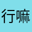 行嘛就等着我们呢