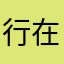 行在左边