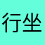 行坐在山所夫招