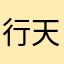 行天下1088