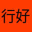 行好死磕哈哈