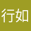 行如旋风
