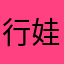 行娃丨妞妞介绍包画霏风再起