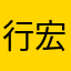 行宏11180