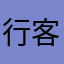 行客匆匆