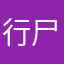 行尸走肉轻松