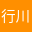 行川啊