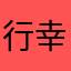 行幸福地方