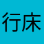 行床哥