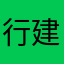 行建