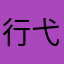 行弋