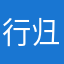 行归经