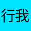 行我还行