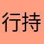 行持善法