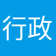 行政太郎