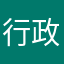 行政性恶意使用