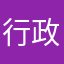 行政服务商