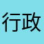 行政玉还好吧光