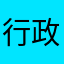 行政院環境保護署
