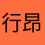 行昂霖