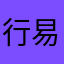 行易丷