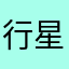 行星巴士