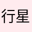 行星水treas