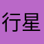 行星系焦头烂额的使者