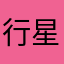 行星06