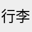行李箱里装大象