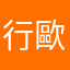 行歐