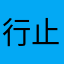 行止不是那么的