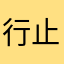 行止由心^