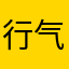 行气如虹