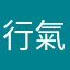 行氣卡絕罵業行禮