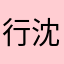行沈