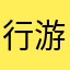 行游者
