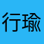 行瑜