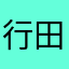 行田のオヤジ