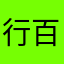 行百里